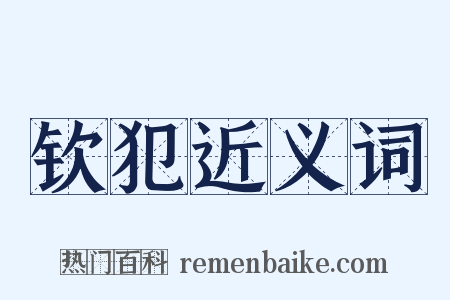 钦犯近义词是什么意思的图片